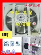 『中部批發』鋁葉型 12吋 吸排風扇 鋁葉吸排兩用窗型通風扇 排風機 抽風機 電風扇 吸排 (台灣製造)