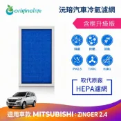 【Original Life沅瑢】適用MITSUBISHI：ZINGER 2.4長效可水洗 汽車冷氣濾網