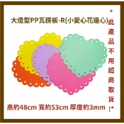 紙博館 C130-1 大造型PP瓦楞板-R(小愛心花邊心) (此產品不適用 超商取貨)