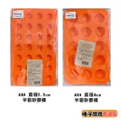 【柚子烘焙食品】一法AHA 半圓矽膠模 食品級 矽膠模 連孔半圓形矽膠模 冰塊模 巧克力模 甜點模 蛋糕 乳酪球 果凍模