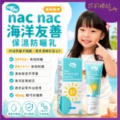 【滿額折抵&現貨】【莎莉婦幼】nac nac 海洋友善嬰幼兒保濕防曬乳40ml SPF50 PA++++ 嬰兒防曬乳