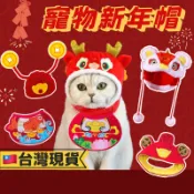 【24h台灣出貨】寵物新年帽 財神帽 龍頭帽 舞獅帽 醒獅帽 新年寵物頭套 寵物變裝 拜年 寵物衣服 寵物帽 頭套