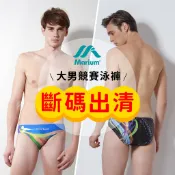 MARIUM 美睿 泳褲 斷碼出清 男生泳褲 競賽款 競賽泳裝 三角泳褲 大男競賽型泳褲 游泳