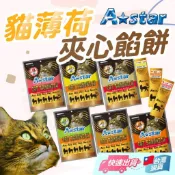 【ASTAR】ASTAR 貓薄荷夾心餡餅 貓餡餅 薄荷夾心餡餅 夾心餡餅 貓餅乾 貓零食 餡餅 餅乾
