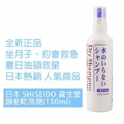 JJUSTGO家事購 坐月子頭髮救星 日本 資生堂 SHISEIDO 頭髮乾洗劑 (乾洗髮) 150ml