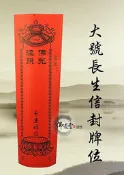 旦旦妙 長生信封牌位 大紅色 硬版紙燙金紙牌位 延生祿位 長生祿位 往生牌位  清淨17 二十張 可多種符咒混合賣 