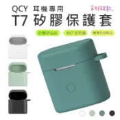 [ 專用保護套 ] QCY T7 真無線藍芽耳機專用保護套 運動耳機  藍芽耳機 耳機 運動耳機 矽膠套 保護套