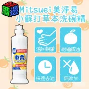 (店+)晶站 日本製 Mitsuei 三井化工 美淨易 小蘇打草本洗碗精 250ml 強力去油 柑橘香