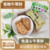 💟【香脆 牛蒡餅】牛蒡餅 南投竹山名產, 風味獨特 獨家傳承口味 香脆可口