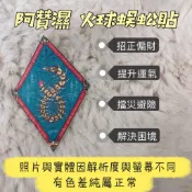 阿贊濕 新春特別款蜈蚣貼 招財 偏財 咬錢 符貼 蜈蚣 貼紙 阿贊濕 蜈蚣貼 佛牌鏢局 泰國聖物