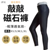 【磁気專科】敲敲磁石褲－輕薄透氣款 早安健康嚴選