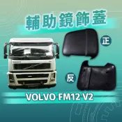 [承毅-現貨]富豪 VOLVO FM12 V2 輔助鏡飾蓋 外蓋 外殼 鏡蓋 鏡殼 輔助鏡 倒車鏡 廣角鏡 後視鏡 百貨