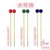 【台灣樂器】台灣製造 高品質 木琴槌 馬林巴槌 羊毛紗槌頭 馬林巴琴棒 木琴棒 馬林巴棒 箱型木琴棒 毛線頭琴槌 毛線頭