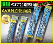 【車墊王】▲加購專區▲台灣製造★『頂級AVANZRE雨刷』VARICA.SPACE GEAR.FREECA.GALANT