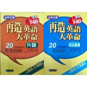 再造英語大革命 片語 / kk音標 經典傳訊 / 出版 二手書 有光碟 無書寫 2本60