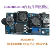 自動升壓降壓模組 輸入寬電壓 適配太陽能電池板 DSN6000AUD自動升降壓模組