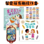 禾流-神奇的OK繃百寶箱/茉莉醫生的神奇醫藥箱-注音版