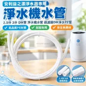 安利益之源淨水器專用管2.5分3分DM管淨水機水管過濾器DM淨水PE管