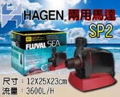 蝦兵蟹將【義大利-HAGEN-赫根】富濾霸-FLUVAL【節能淡海水兩用馬達】SP2【3600L】沉水馬達 沉馬