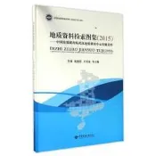 地質資料圖形檢索圖集（2015）中國地質調查局武漢地質調查中心館藏資料 - 李莉，龐迎春，萬勇