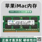 蘋果iMac2009 2010 2011款21.5 24 27寸一體機記憶體條4G DDR3 1333