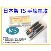 (店+)【天隆五金】日本製 Hand Taps 螺絲攻 M3(3支組) 手絞絲攻 一般絲攻 螺絲攻牙器