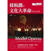 【電子書】樣板戲與文化大革命的政治思想 許國惠 著 秀威出版 出版