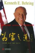 為富之道 | （美）肯尼斯·貝林（KennethE.Behring）著