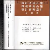 5-佰俐O 104年10月版《審計準則公報．確信準則公報．審計實務指引 合訂本》會計研究發展基金會