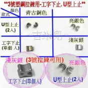 ~吉米兒~碼裝拉鍊-YKK3號塑鋼拉鍊用工字下止(單個入)/U型上止(1組2個)3號拉鍊用