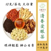 【合順本草】清香愛眼茶 眼睛茶 舒緩疲勞 細切藥材 快速出味 養生漢方茶包
