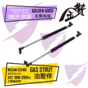 金贊汽配 NISSAN A32 A33 A34 CEFIRO  引擎蓋頂桿 引擎蓋支撐桿 油壓頂桿 頂桿 撐桿 油壓桿