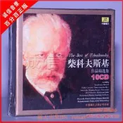 現貨下殺！正版古典音樂專輯 柴科夫斯基作品精選集 10CD 天鵝湖睡美人等
