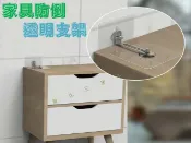 貨比三家 家具防倒透明支架 地震防護 無痕貼傢具防倒器 防傾倒固定器 家具安全繩 防傾倒墊片 防護可調節器 防倒神器 櫥櫃固定器