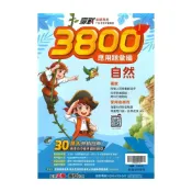 (店+)【翰林】翰林國中贏戰3800應用題彙編自然