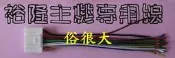 俗很大~NISSAN-TIIDA- LIVINA -BLUEBIRD專用主機線+收音機天線