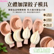 台灣精選24H🌿立體加深餃子模具 柳葉包清明粿壓模 特大號木製包子印 手工麵點製作工具 傳統節慶烘焙配件