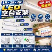 LED空台 燈管支架 實用牌LEDT8空台 1尺/2尺/4尺 支架燈座 空台支架 燈架 不用變電器 2尺(含)需要宅配