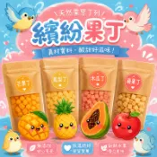 四種水果綜合零食 綜合水果乾 水果派對綜合包 四果小點心鸚鵡｜寵物鼠｜天竺鼠｜兔子｜蜜袋鼯  天然水果零食【20055】