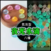 (店+)【Ray Ray 士林瑞瑞】夜光水滴 高亮夜光石 氣泡鵝卵石 高亮度夜光碎石 發光石 造景石 人造螢光石 螢光石 人照石 魚缸  魚缸造景 魚缸裝飾