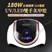 【全聯線上購】【禾統】UV/LED燈 180W雙手美甲燈(雙光源 60顆燈珠)(1組)