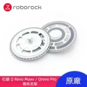 HiFi超人音頻商城 原廠 石頭 Q Revo MaxV Qrevo Master Qrevo S 掃地機 拖布支架 抹布支架 掃地機器人配件