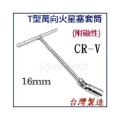 (店+)台灣製 T-REX 磁性火星塞拆裝萬向工具 萬向火星塞套筒 16mm 附磁性T桿 T型套筒 角度靈活旋轉