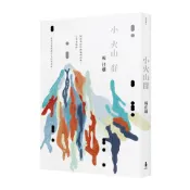 【讀書共和國】小火山群（時光復刻版）