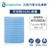 【Original Life沅瑢】適用HYUNDAI：Tucson 柴油 (06~10)長效可水洗 汽車冷氣濾網