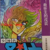 挪威的森林 【咨詢客服應有盡有】聖鬥士星矢-宙斯篇1-7卷、混沌篇海南版1-5卷 絕版 畫質將就