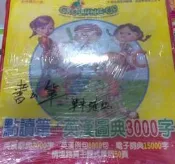 佰俐 d3《GROWING UP點讀筆+英漢圖典3000字 書+筆》學齡