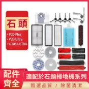⚡台現速發⚡ 適配 石頭 Roborock掃地機器人P20Plus/Ultra/G20S配件 主刷 滾刷 邊刷 濾網 集