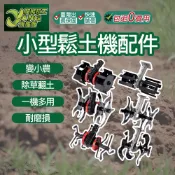 包退0費用 小型鬆土機 除草輪 鬆土輪 深耕輪 開溝輪 割草機 翻土機 開溝器 小牛 台灣現貨【超能旗艦】