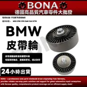 博納升級 BMW N52 E90皮帶輪 E92 E60 E65 E70皮帶固定惰輪  11287535860